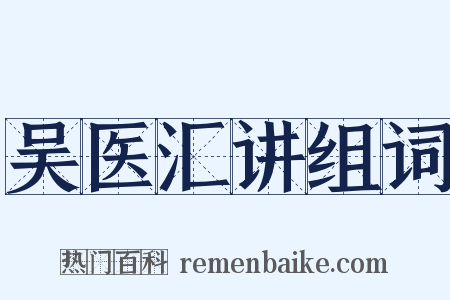 吴医汇讲组词是什么意思的图片